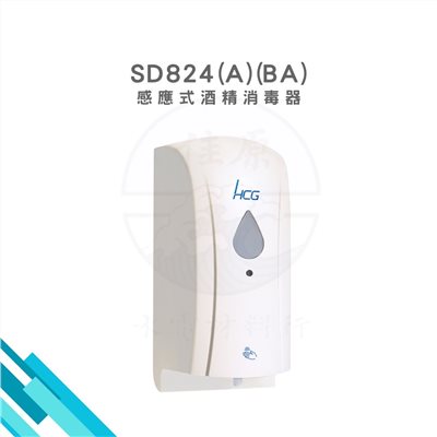 HCG和成 感應式酒精消毒器