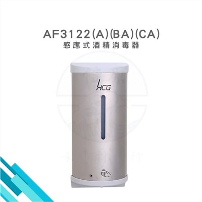 HCG和成 感應式酒精消毒器