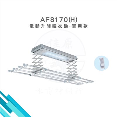 HCG和成 電動升降曬衣機-實用款