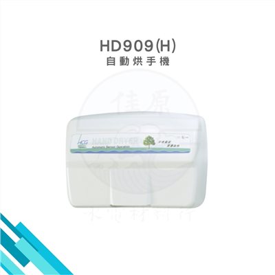 HCG和成 自動烘手機 