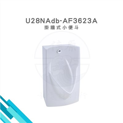 HCG和成 掛牆式小便斗 