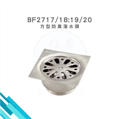 HCG和成  方型防臭落水頭 