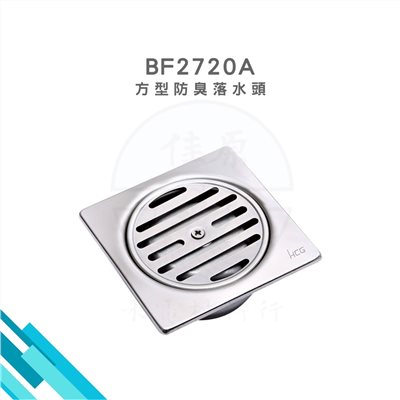 HCG和成  方型防臭落水頭 