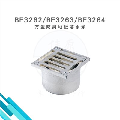 HCG和成  方型防臭地板落水頭