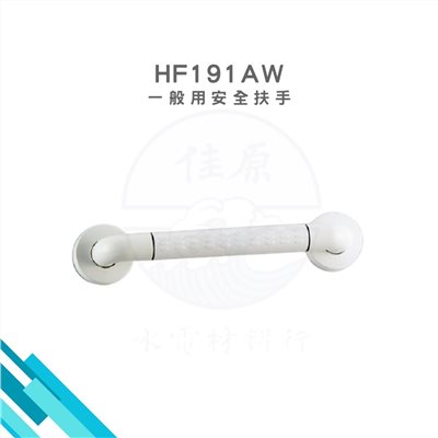 HCG和成 一般用安全扶手