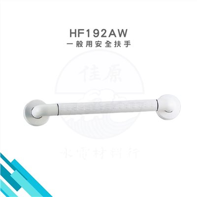 HCG和成 一般用安全扶手
