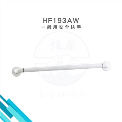 HCG和成 一般用安全扶手 