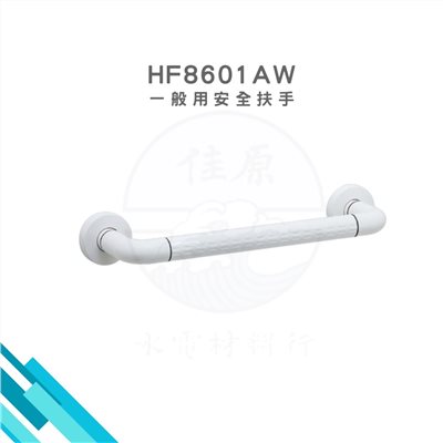 HCG和成 一般用安全扶手 