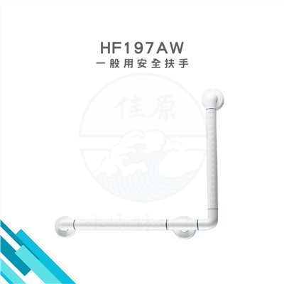 HCG和成 一般用安全扶手