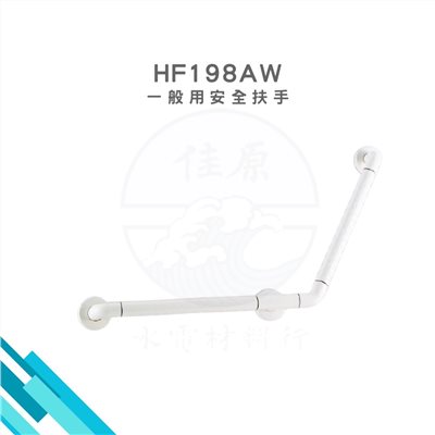 HCG和成 一般用安全扶手