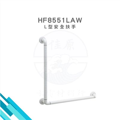 HCG和成 L型安全扶手