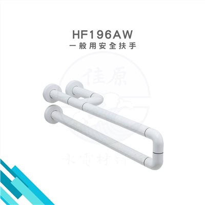 HCG和成 一般用安全扶手 