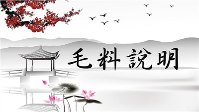 毛料說明