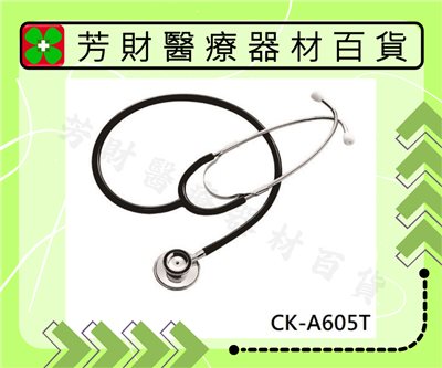 CK-A605T 精國經濟型雙面聽診器