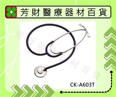 CK-A603T 精國經濟型單面聽診器