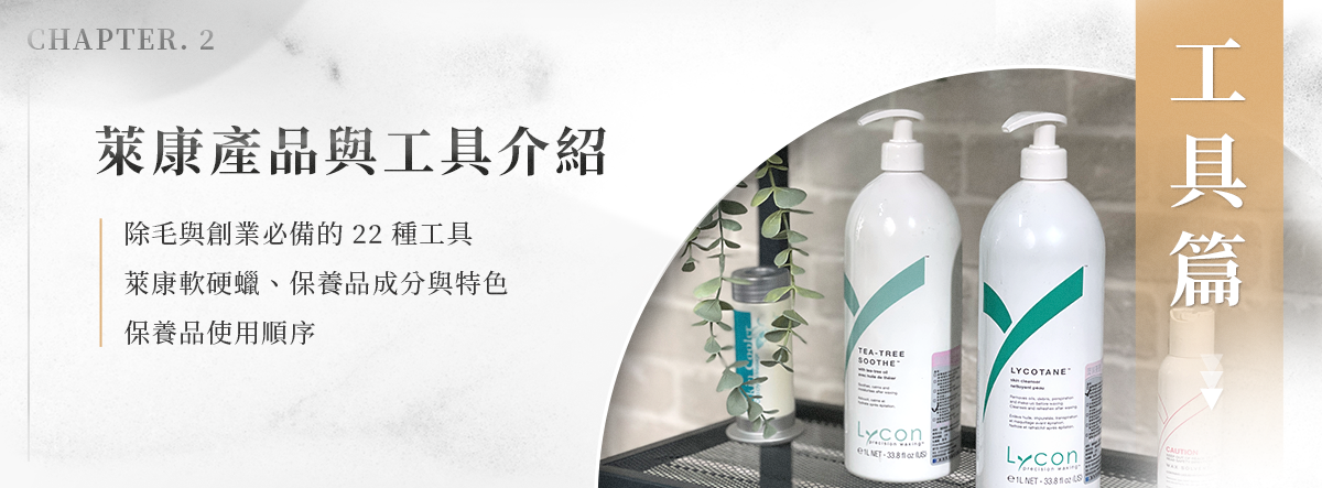 澳洲萊康工具介紹