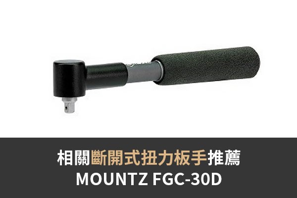 相關斷開式扭力板手推薦Mountz FGC-30D 08網頁 022-1-FGC-076566
