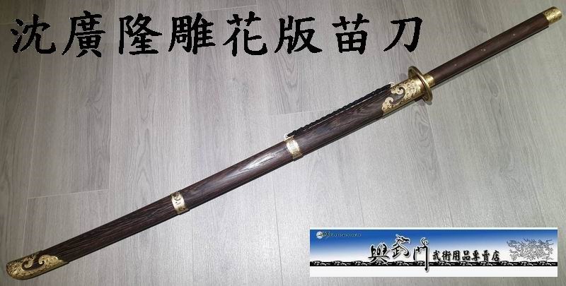 沈廣隆,苗刀,長兵器,傳統武術,戚繼光,武術比賽刀,刀術,武術刀,奇兵器,國術器械,八極拳,倭刀,競賽用品,練習刀,國武術用品