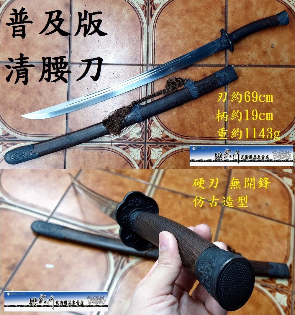 傳統武術,鎮宅刀劍,清腰刀,腰刀,短兵器,武術比賽刀,硬刀,傳統刀,繡春刀,國武術刀