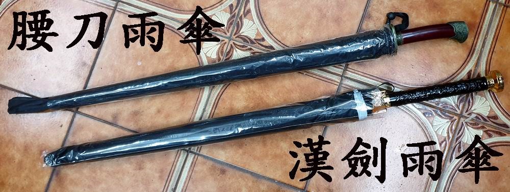 腰刀雨傘,漢劍雨傘