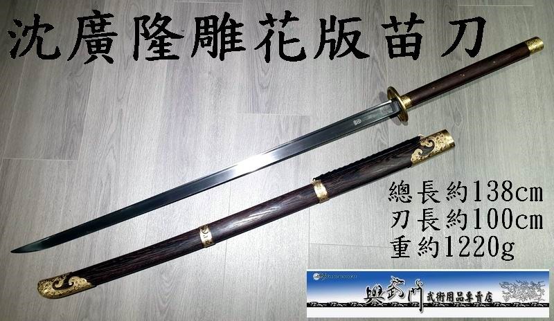 沈廣隆,苗刀,長兵器,傳統武術,戚繼光,武術比賽刀,刀術,武術刀,奇兵器,國術器械,八極拳,倭刀,競賽用品,練習刀,國武術用品