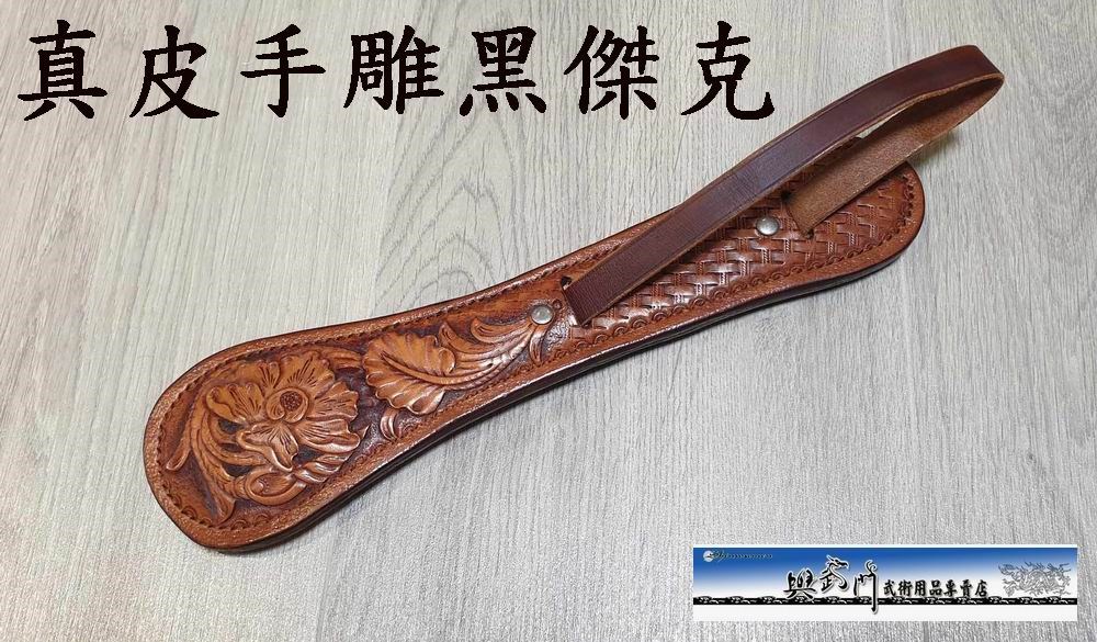 真皮皮雕,黑傑克,扁棒,手工皮製品,防身用品,手工訂作,武術,leather