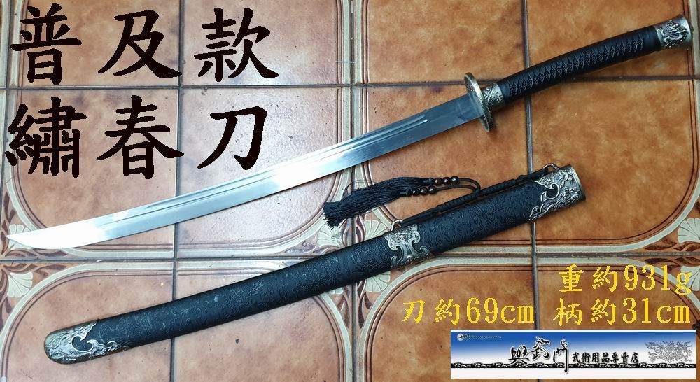 傳統武術,鎮宅刀劍,清腰刀,腰刀,短兵器,武術比賽刀,硬刀,傳統刀,繡春刀,國武術刀