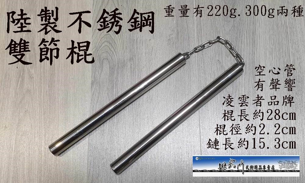 雙截棍,雙節棍,二龍棍,梢子棍,双節棍,双截棍,nunchaku,奇兵器,短兵器械,武術,功夫,李小龍, 截拳道,凌雲者