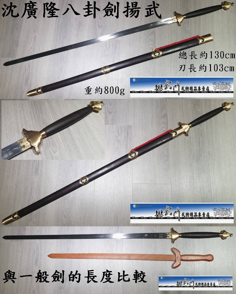 沈廣隆,八卦劍,八卦掌兵器,八卦門器械,長兵器,武術器械,武術劍,國術劍,比賽劍,傳統武術,國武術用品,比賽專用,練習用品,揚武雙手劍,双手劍,螳螂劍