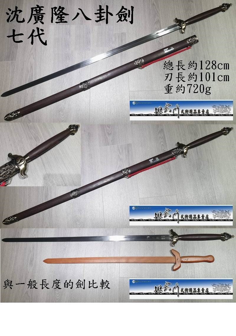 沈廣隆,八卦劍,八卦掌兵器,八卦門器械,長兵器,武術器械,武術劍,國術劍,比賽劍,傳統武術,國武術用品,比賽專用,練習用品,陰陽雙手劍,双手劍,螳螂劍,七代