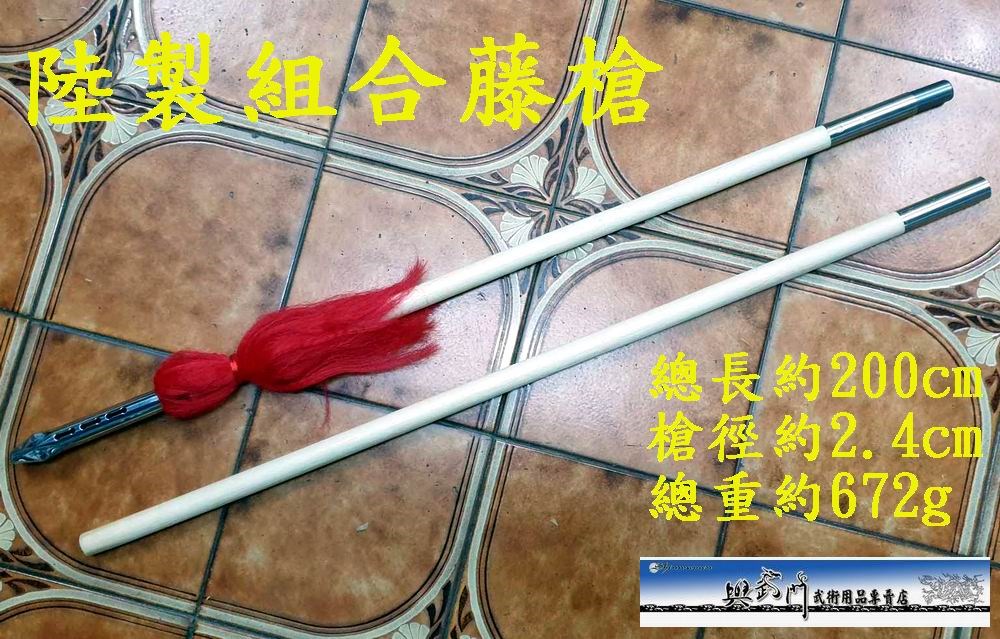 武術,槍頭,競技槍,槍術,國武術,花槍,傳統槍頭,大槍頭,藤槍,組合槍,安全槍頭,表演槍