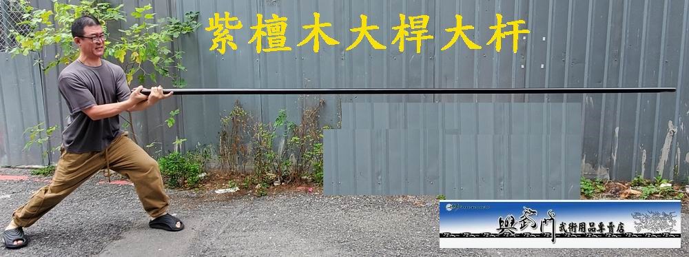 傳統武術,白蠟桿,白臘桿,杆子,組合棍,比賽棍,長兵器,棍術,兵器,武術器械,大桿,大杆, 13桿,13杆,太極拳,形意拳,內功訓練,功力訓練,練功用品,詠春拳,六點半棍,紫檀木大桿