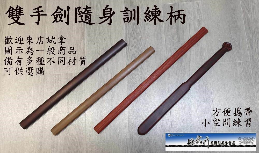 雙手劍,双手劍,于承惠,螳螂穿林劍,劍尺,國術,傳統武術,兵器,國武術,奇兵器,訓練劍,雙手兵器
