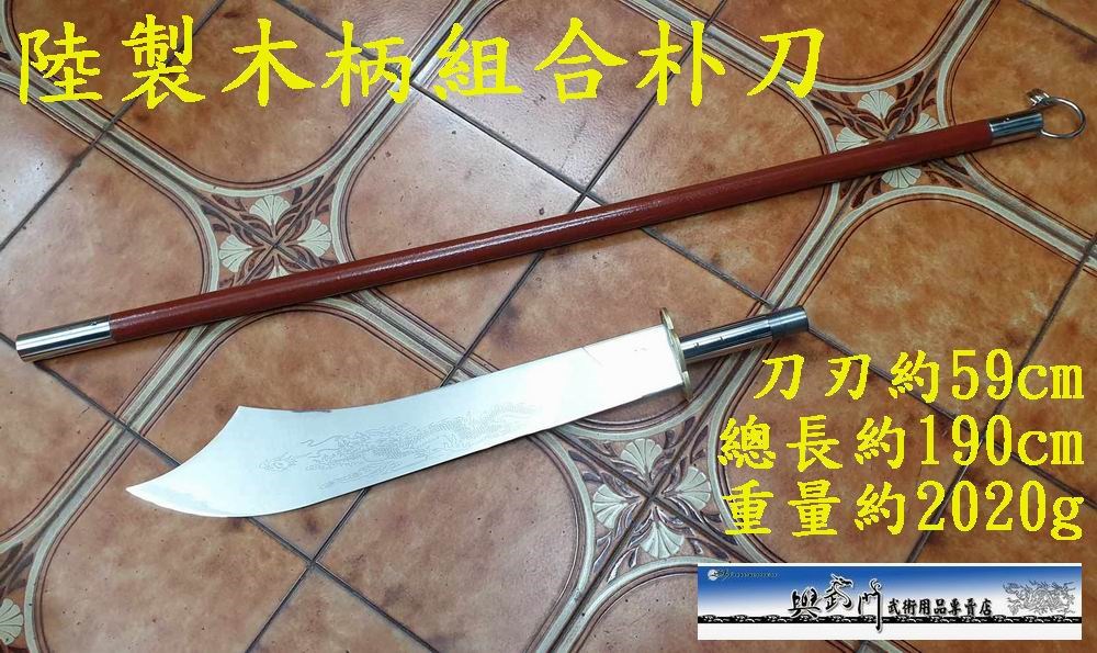 長兵器, 重兵器,傳統武術,傳統器械, 武術用品, 功夫,關刀,春秋偃月刀, 關公刀,關羽,春秋大刀,武術大刀,朴刀