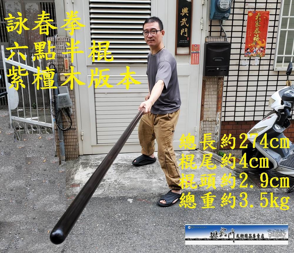 傳統武術,白蠟桿,白臘桿,杆子,組合棍,比賽棍,長兵器,棍術,兵器,武術器械,大桿,大杆, 13桿,13杆,太極拳,形意拳,內功訓練,功力訓練,練功用品,詠春拳,六點半棍,紫檀木大桿