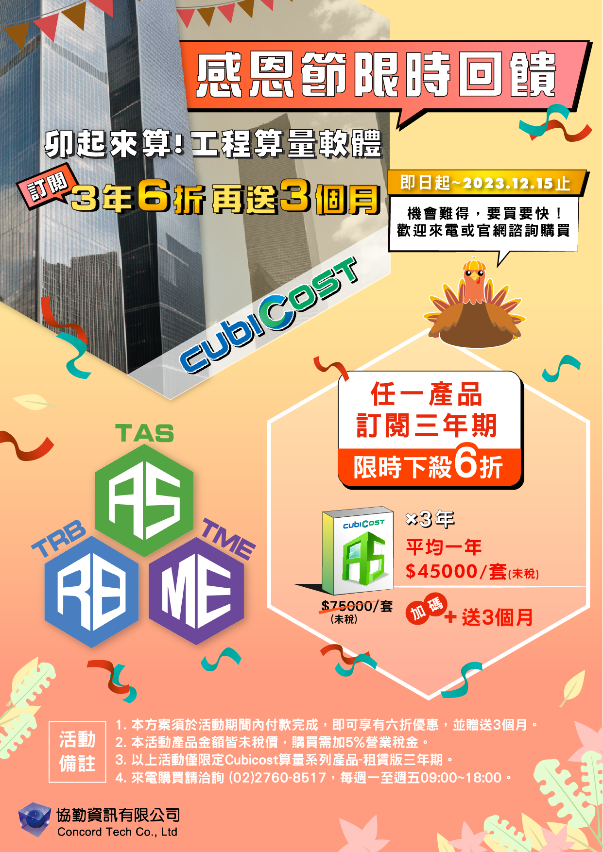 🦃感恩節限定回饋，限定Cubicost系列(TAS/TRB/TME) 任一產品，只要訂閱租賃版三年期即可享有6折優惠，再加送3個月!  即日起至2023/12/15止