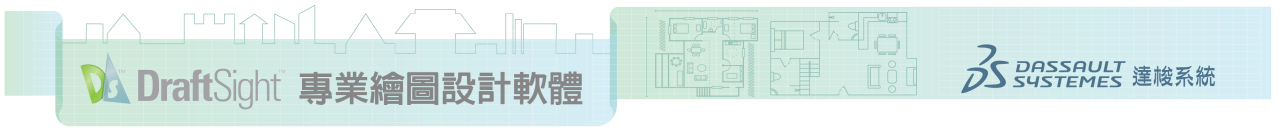 DraftSight — 全方位 2D/3D CAD 製圖工具