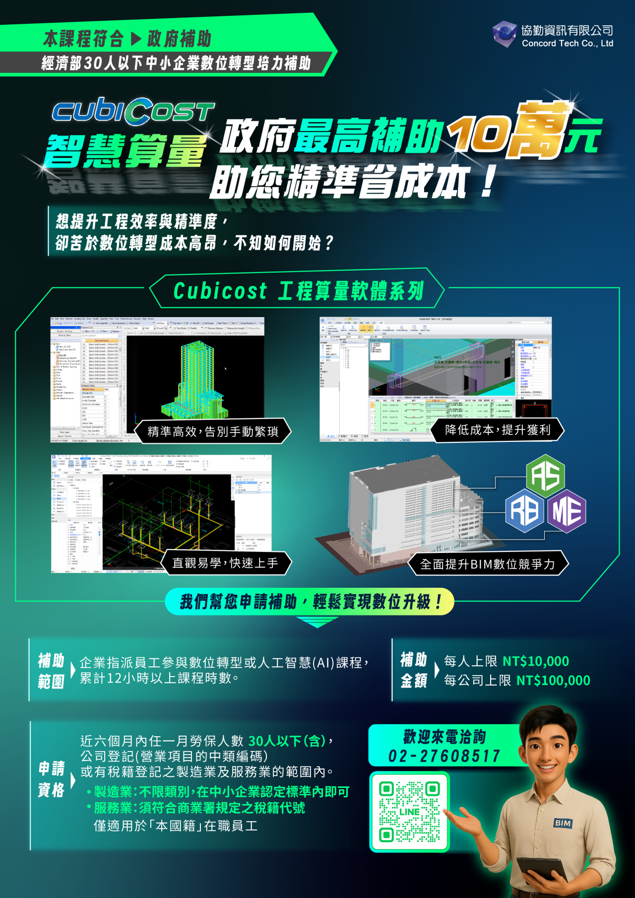經濟部數位轉型補助開跑，報名Cubicost工程算量課程享最多十萬補助金