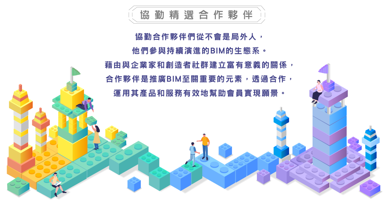 協勤精選合作夥伴 — 共築 BIM 生態系的核心力量