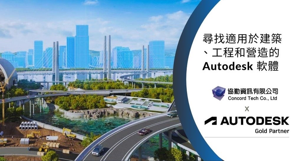 協勤資訊 AUTODESK 金級經銷商