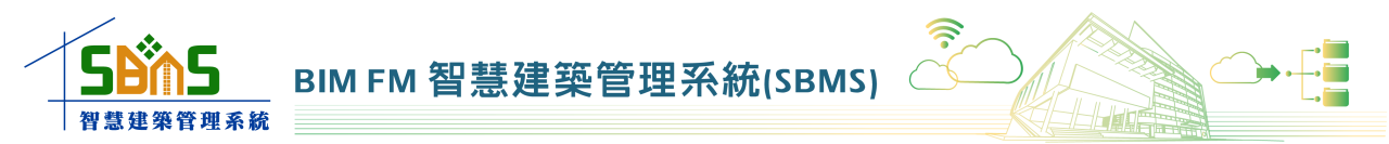 SBMS 智慧建築管理系統（BIM FM 平台）