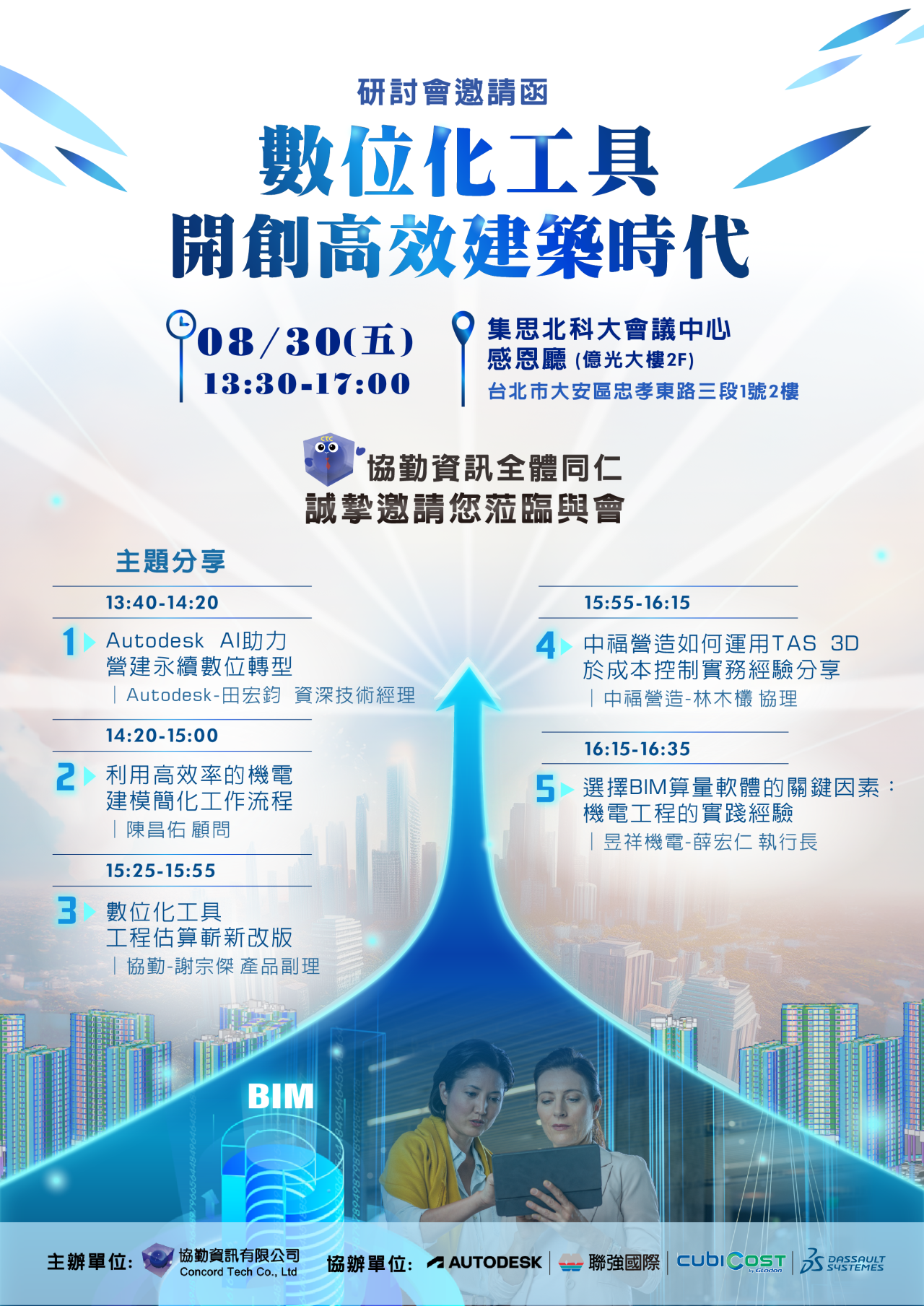 BIM研討會- 數位化工具開創高效建築時代