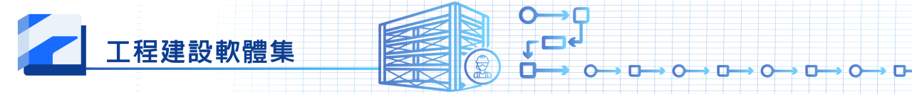 AECC 工程建設軟體集—Autodesk 整合式 BIM 與 CAD 工具平台