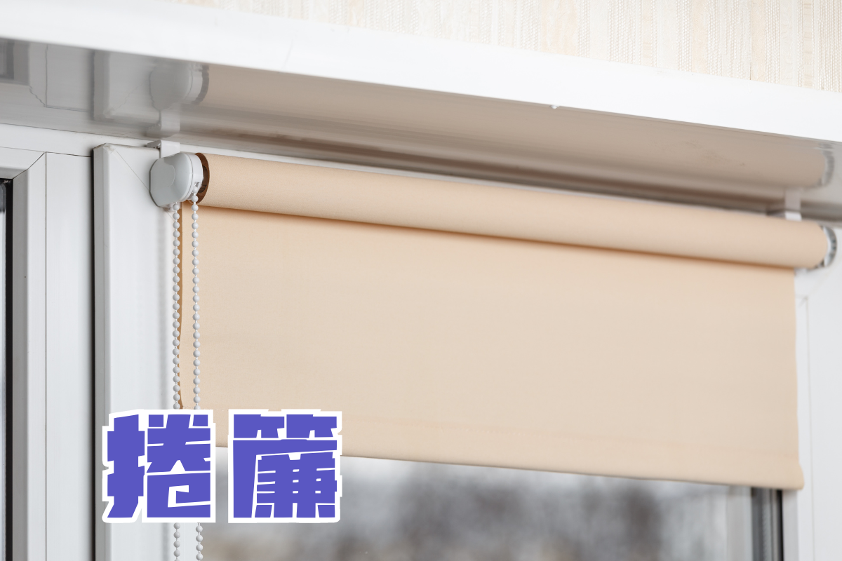 捲簾,捲簾式窗簾,捲簾缺點,捲簾窗簾盒,捲簾安裝,捲簾拆卸,捲簾尺寸,捲簾清洗