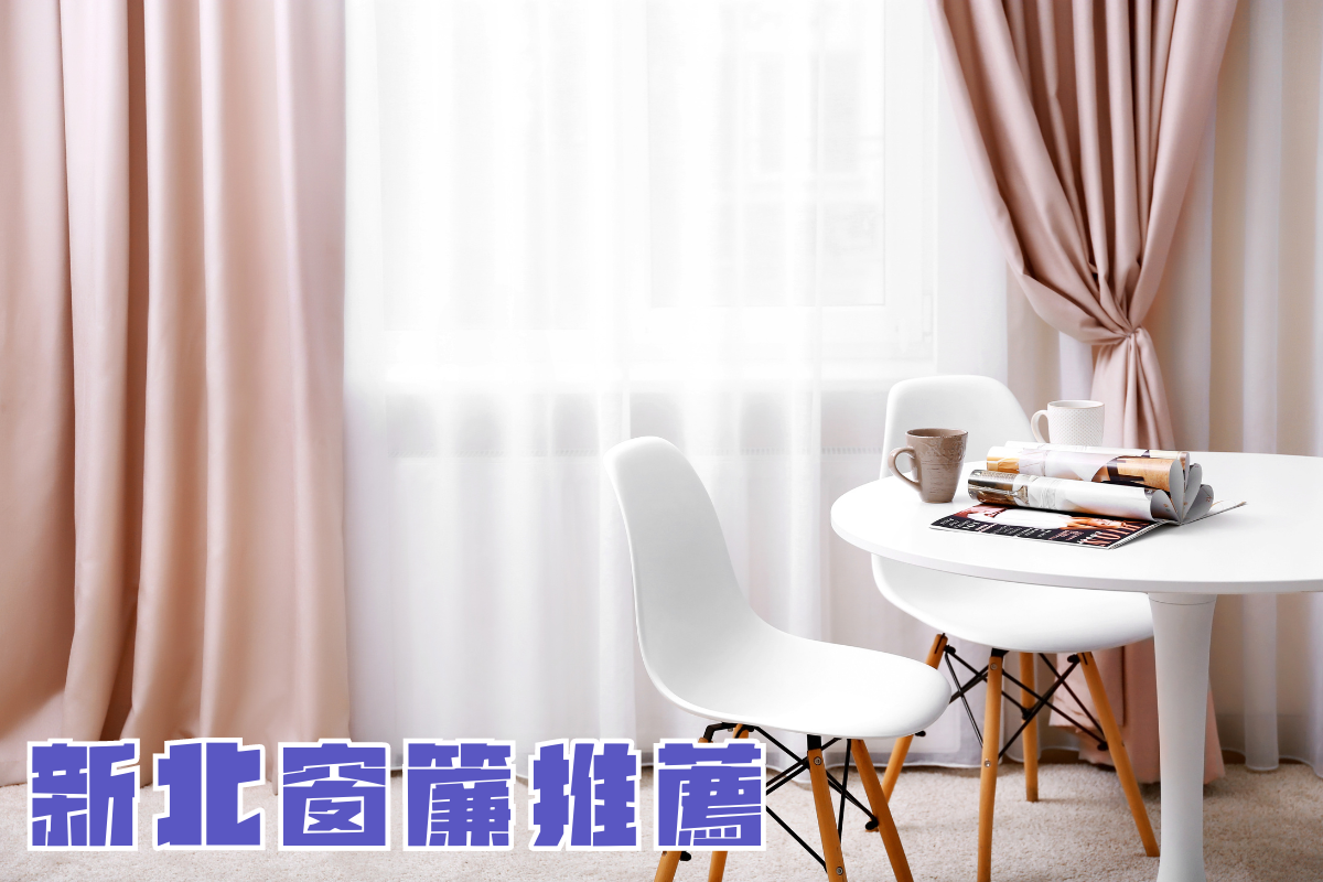 新北窗簾推薦,新北窗簾設計,新北窗簾訂做,新北窗簾安裝,新北窗簾專賣店