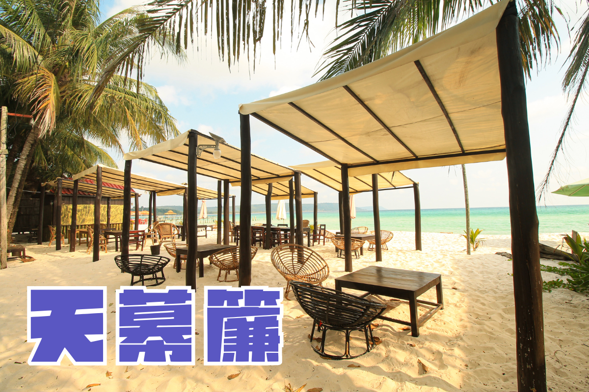天幕簾,天棚簾,天棚簾diy,電動天幕簾,天棚天花板,波浪天幕,平拉式天窗簾