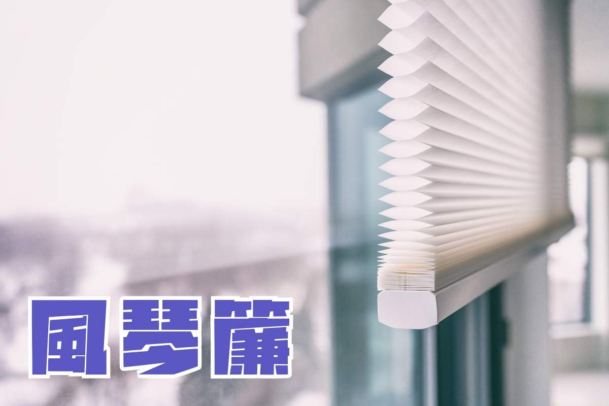 風琴簾,蜂巢簾,風琴簾缺點ptt,風琴簾價格,風琴簾缺點,風琴簾價格mobile01,風琴簾後悔,風琴簾遮光