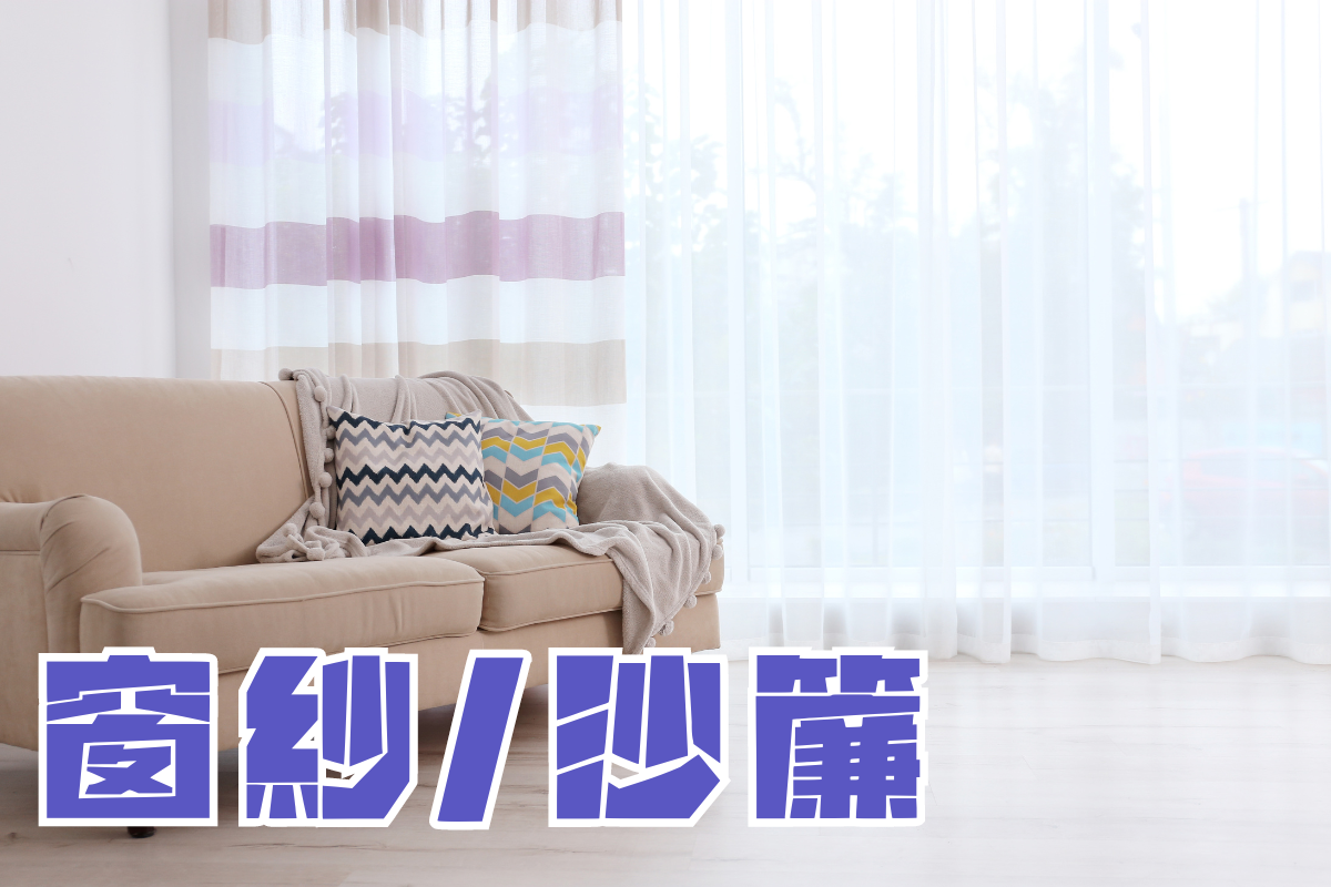 窗紗,紗簾,窗紗款式,窗紗功能,窗紗價格,窗紗布,歐式窗紗,窗紗顏色,只裝窗紗,窗紗用途,灰色窗紗, 現成窗紗,遮光短窗簾,半遮光窗簾,棉布窗簾,紗簾材質,紗簾缺點,紗簾ptt