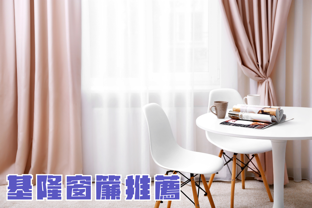 基隆窗簾推薦,基隆窗簾設計,基隆窗簾訂做,基隆窗簾安裝,基隆窗簾專賣店