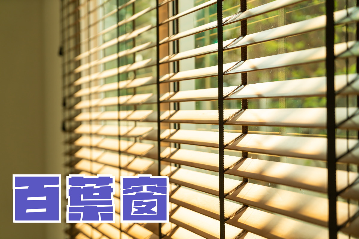 百葉窗,百葉窗推薦,百葉窗價格,百葉窗尺寸,百葉窗訂做,百葉窗材質,百葉窗清潔、百葉窗遮光,百葉窗發霉,百葉窗隱私